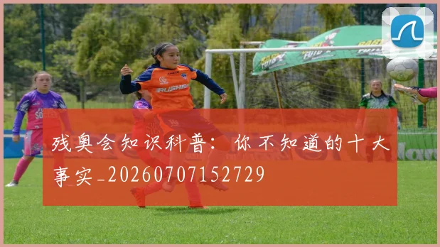 残奥会知识科普：你不知道的十大事实_20260707152729