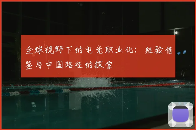 全球视野下的电竞职业化：经验借鉴与中国路径的探索