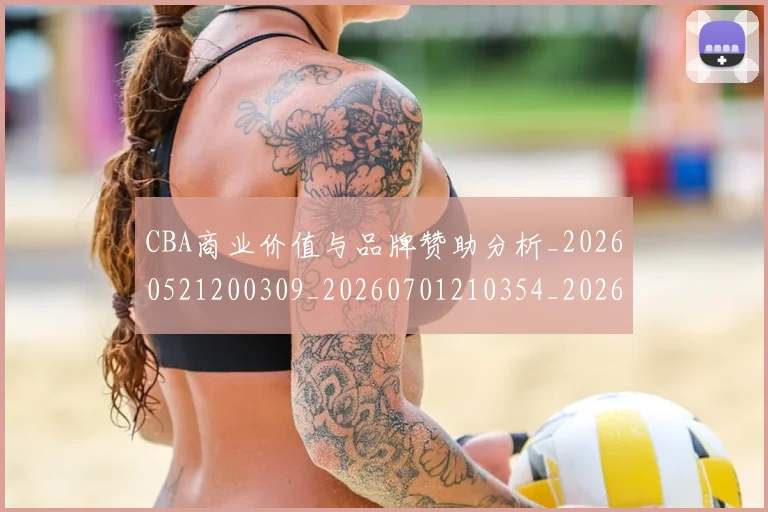 CBA商业价值与品牌赞助分析_20260521200309_20260701210354_20260712044117