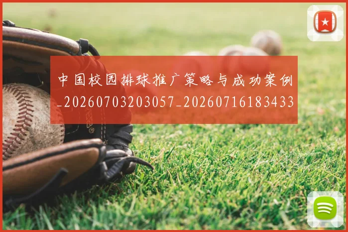中国校园排球推广策略与成功案例_20260703203057_20260716183433