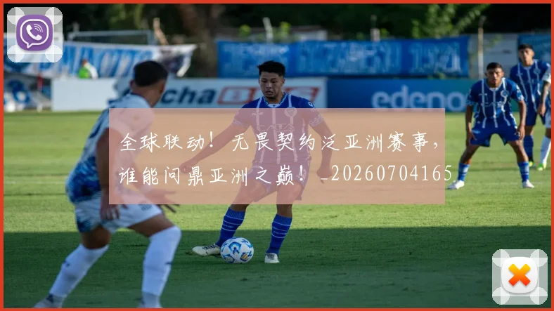 全球联动!无畏契约泛亚洲赛事,谁能问鼎亚洲之巅!_20260704165429_20260718003942