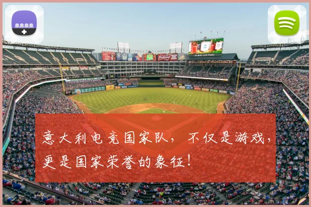 意大利电竞国家队，不仅是游戏，更是国家荣誉的象征！