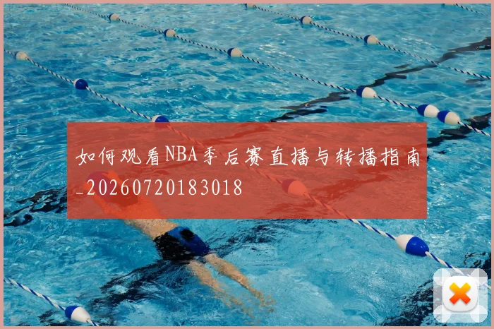 如何观看NBA季后赛直播与转播指南_20260720183018