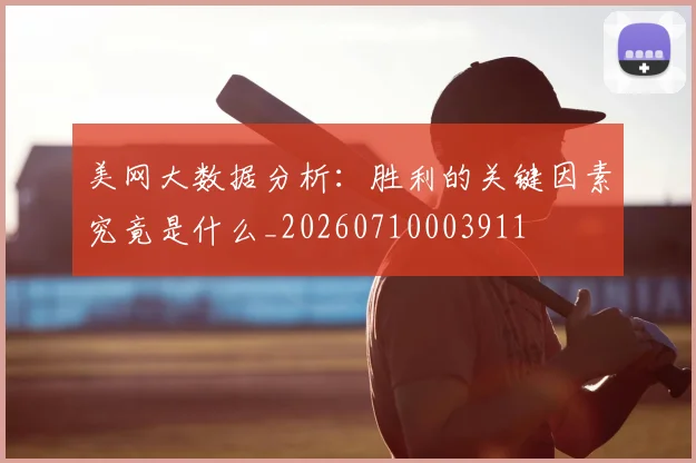美网大数据分析:胜利的关键因素究竟是什么_20260710003911