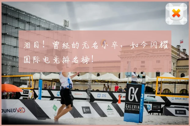 泪目！曾经的无名小卒，如今闪耀国际电竞排名榜！