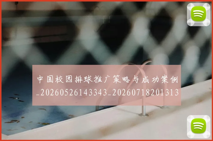 中国校园排球推广策略与成功案例_20260526143343_20260718201313