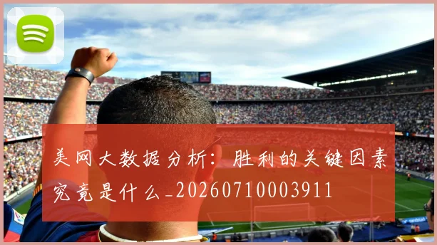 美网大数据分析:胜利的关键因素究竟是什么_20260710003911