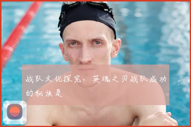 战队文化探究，英魂之刃战队成功的秘诀是