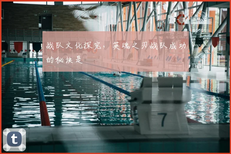 战队文化探究，英魂之刃战队成功的秘诀是