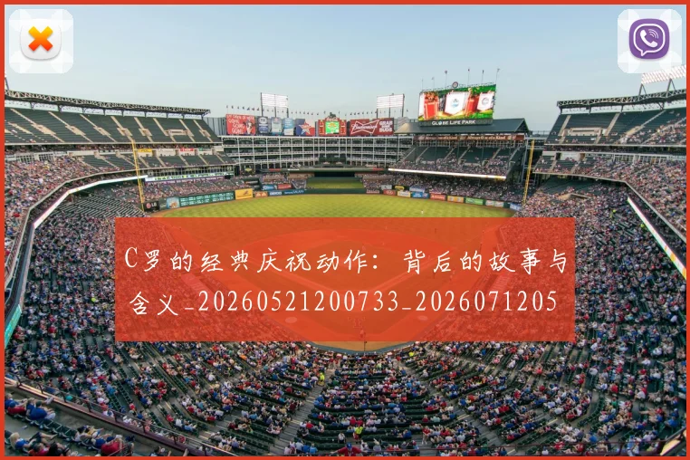 C罗的经典庆祝动作:背后的故事与含义_20260521200733_20260712052542