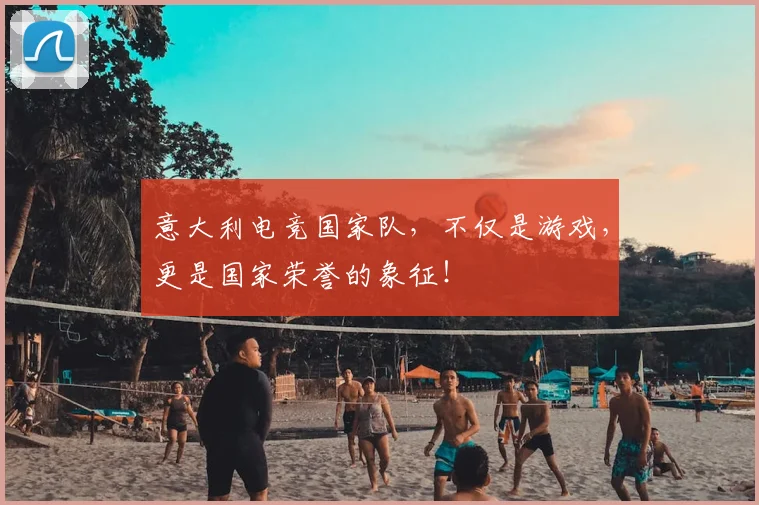 意大利电竞国家队，不仅是游戏，更是国家荣誉的象征！