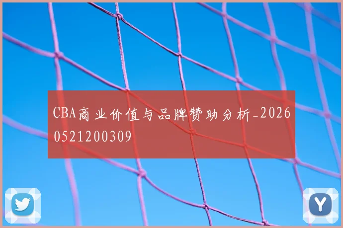 CBA商业价值与品牌赞助分析_20260521200309