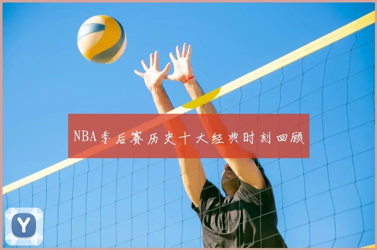 NBA季后赛历史十大经典时刻回顾