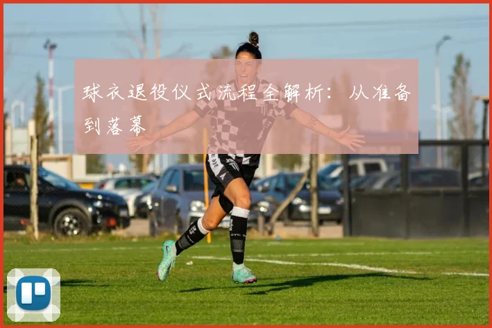 球衣退役仪式流程全解析：从准备到落幕