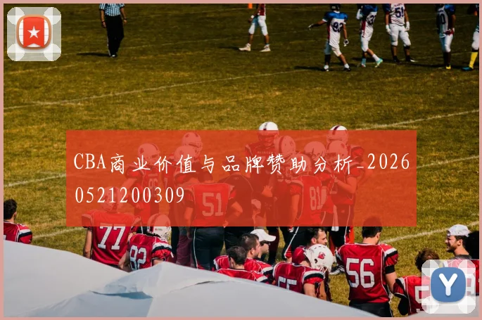 CBA商业价值与品牌赞助分析_20260521200309