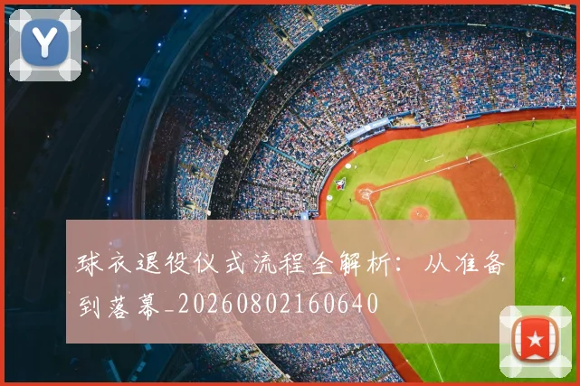 球衣退役仪式流程全解析：从准备到落幕_20260802160640