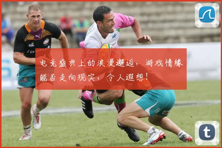 电竞盛典上的浪漫邂逅,游戏情缘能否走向现实,令人遐想!