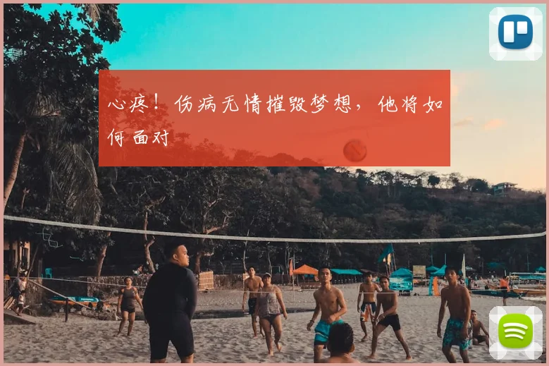 心疼!伤病无情摧毁梦想,他将如何面对