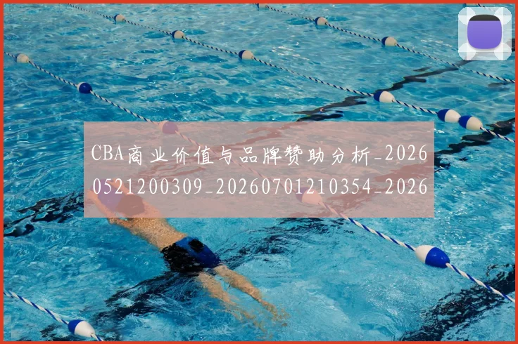 CBA商业价值与品牌赞助分析_20260521200309_20260701210354_20260712044117
