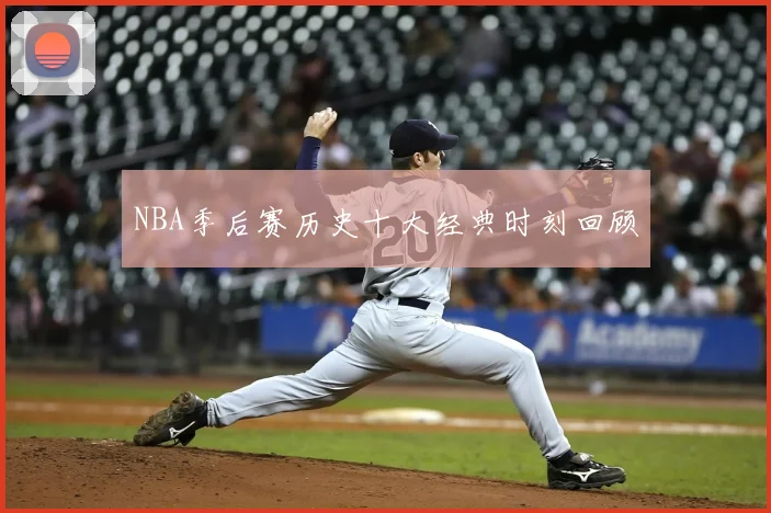 NBA季后赛历史十大经典时刻回顾