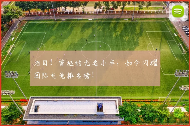 泪目！曾经的无名小卒，如今闪耀国际电竞排名榜！